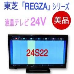2026年最新】24S22 TOSHIBA REGZA [24インチ]の人気アイテム - メルカリ