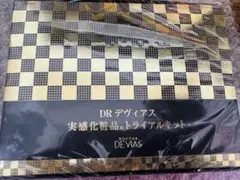 DR デヴィアス 実感化粧品 トライアルキット