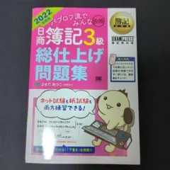 簿記教科書 パブロフ流でみんな合格 日商簿記3級 総仕上げ問題集 2022年度版
