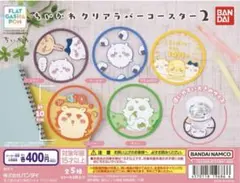 【新品未使用】ちいかわ　ガチャ　クリアラバーコースター　3点セット