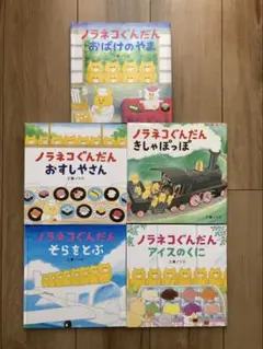 ノラネコぐんだん 絵本セット 5冊