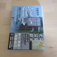 償い 綾瀬女子高校生コンクリート詰め殺人事件 6人の加害少年を追って