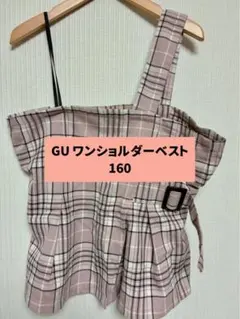 GU ワンショルダーベスト 160 ピンクチェック