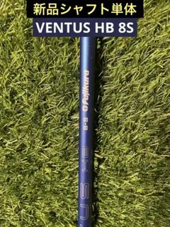 【新品】VENTUS HB BLUE 8S キャロウェイスリーブ付 シャフト単体のサムネイル