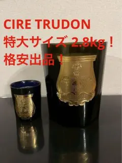 超希少！CIRE TRUDON 特大サイズ！格安出品！シールトゥルードン 超希少！CIRE TRUDON 特大 キャンドル シールトゥルードン 装飾 - メルカリ