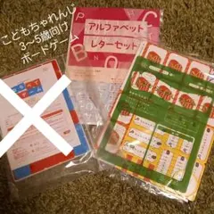 こどもちゃれんじ　ボードゲーム2種＆バースデーカード付録