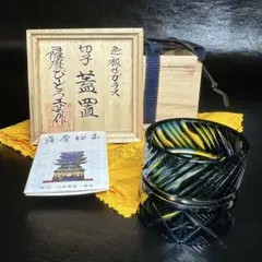 ☆薩摩切子 色被せガラス 切子 蓋置！薩摩びーどろ工芸作！共箱/共布