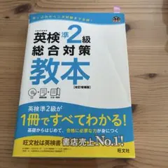 英検準2級総合対策教本 : 文部科学省後援