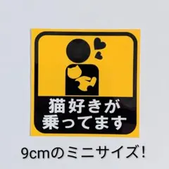 猫好きが乗ってます ステッカー ミニサイズ 車用 猫グッズ