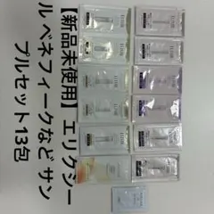 【新品未使用】エリクシール ベネフィークなど サンプルセット13包のサムネイル