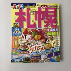 まっぷる 札幌 小樽・富良野・旭山動物園'27