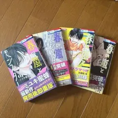 春の嵐とモンスター 1～4巻