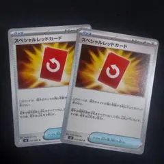 スペシャルレッドカード 2枚セット