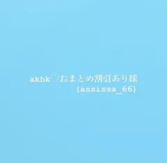 akhk♡おまとめ割引あり様
