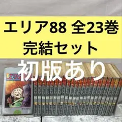 エリア88 全23巻完結セット 新谷かおる【17〜23巻：初版】のサムネイル