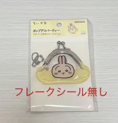 【シール無】ちいかわ ポップデコパーティー プチパース付きフレークシール うさぎ