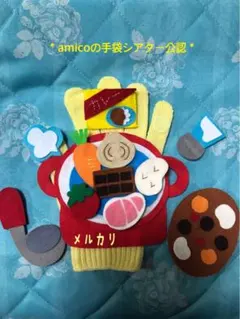 amicoの手袋シアター カレーライスのうた