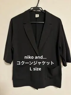 niko and… コクーンジャケット　ブラック　F size