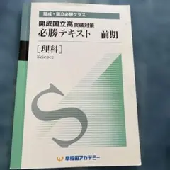 開成国立高等学校 必勝テキスト 社会 - メルカリ
