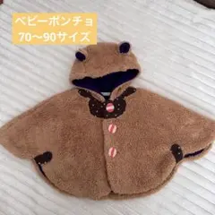 BABY CHEERS フード付きベビーポンチョ　ベージュ　茶　70 80 90