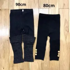 ニットレギンス 90cm 80cm 2点セット