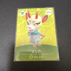 どうぶつの森 amiiboカード よしの