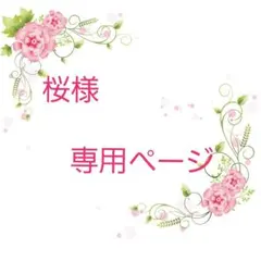 ★オーダー　桜様　専用ページ