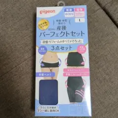 値下げ（新品未使用）pigeon 産後 パーフェクトセット Lサイズ 3点セット