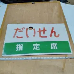 サボ・愛称板】（表）と き 指定席（裏）白 - メルカリ