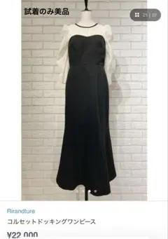 【試着のみ美品】Rirandture コルセットドッキングワンピース サイズ1のサムネイル