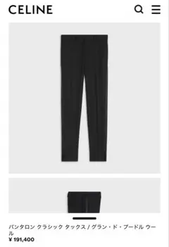 【新品未使用】CELINE スモーキングパンツ 44 エディ期のサムネイル