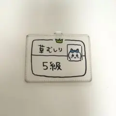 ちいかわ ハチワレ 草むしり検定 カードホルダー