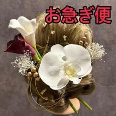 【カラーリリー×胡蝶蘭髪飾り】成人式卒業式結婚式　振り袖袴和装前撮りかすみ草