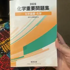 2026年最新】重要問題集 化学の人気アイテム - メルカリ