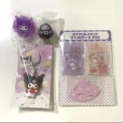 クロミ　小物　4点セット