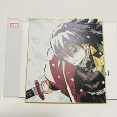 d*4様 鬼滅の刃 全集中展 作画スタッフ全集中複製ミニ色紙 その参　冨岡義勇