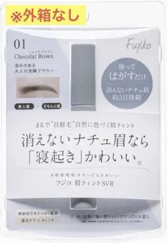 【旧品番】フジコ 眉ティント SVR Chocolat Brown