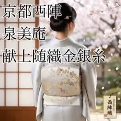 2026年最新】高級帯京都西陣織の人気アイテム - メルカリ