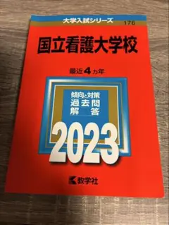 2026年最新】国立看護大学校過去問の人気アイテム - メルカリ