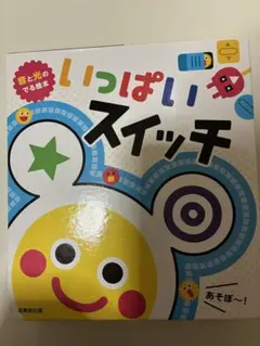 いっぱいスイッチ　音と光付き絵本のサムネイル