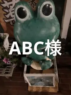 ABC様⑨