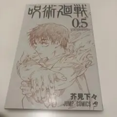 呪術廻戦 0.5 芥見下々