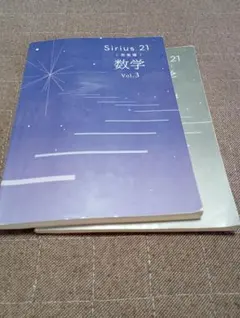 Sirius 21 数学 Vol.3 解答・解説