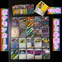 ポケモンカード　139枚セット