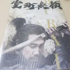 映画 室町無頼 和紙風ファイルセット 新品未開封 大泉洋 堤真一