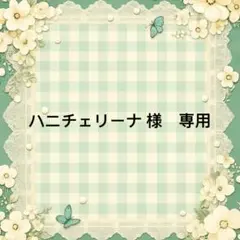 ハニチェリーナ 様　專用