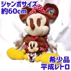 ディズニー ミニーマウス ジャンボサイズ ぬいぐるみ 平成レトロ 激レア 非売品