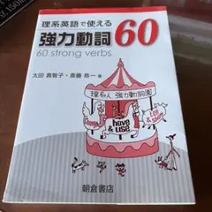 理系英語で使える 強力動詞60