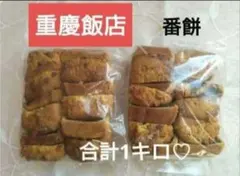 重慶飯店　番餅　切り落とし500g✕2袋　横浜土産のサムネイル