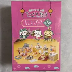 ちいかわ飯店 ミニフィギュアコレクション 全8種